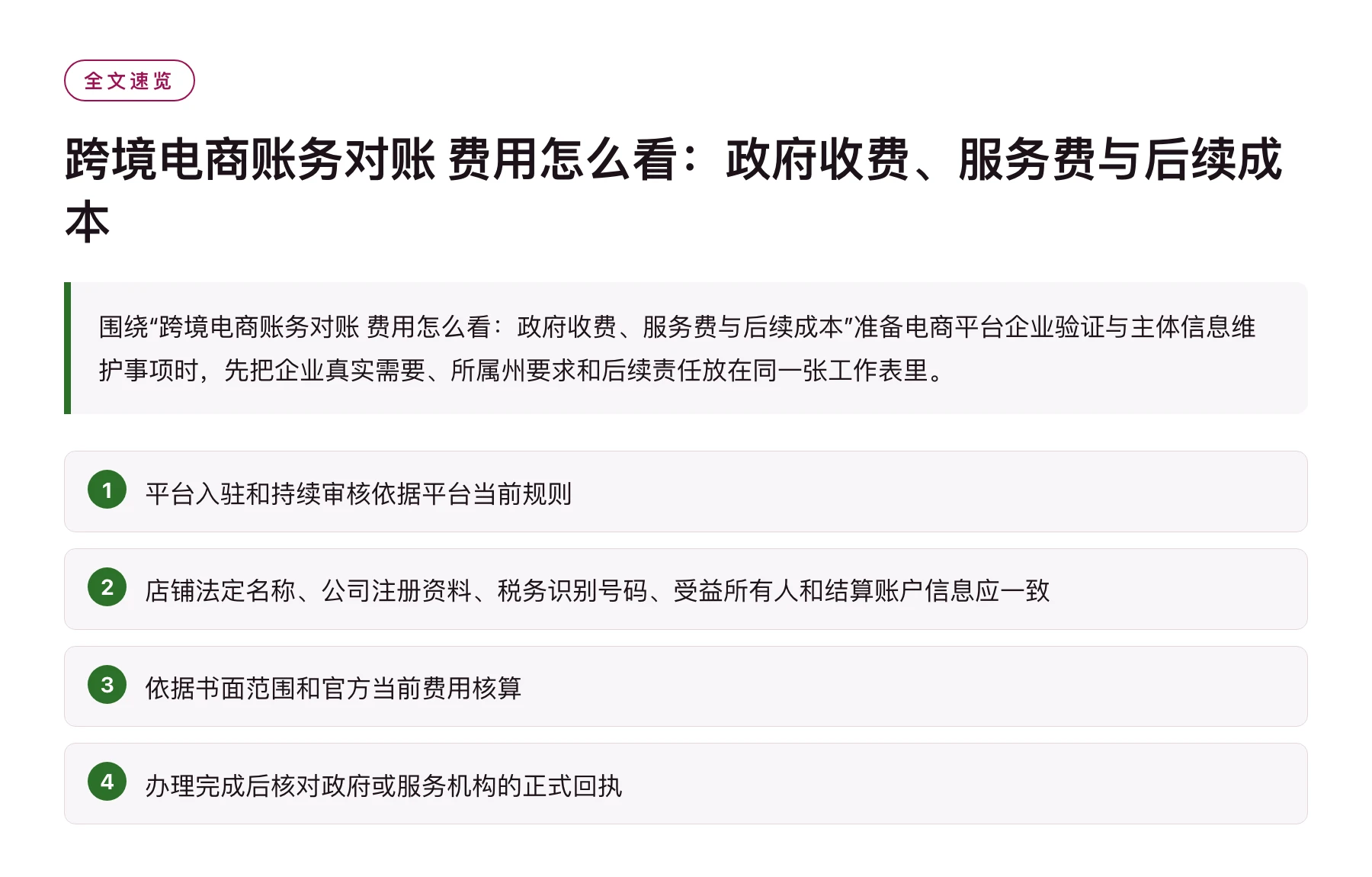 跨境电商账务对账 费用怎么看：政府收费、服务费与后续成本——全文要点速览